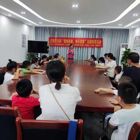 吉阳区妇联“趣味探索，快乐启蒙”启蒙主题活动