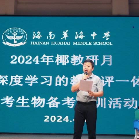 指向深度学习落实教学评一体化高效备考      ——2024年海口市高考备考培训会圆满结束