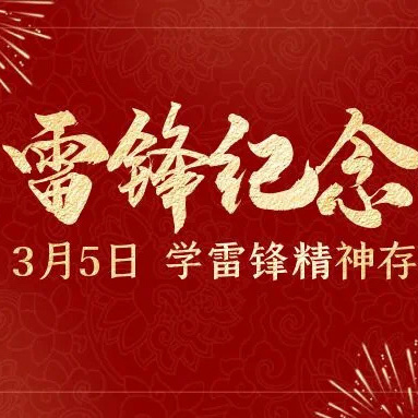 雷锋月｜2024年信阳市平桥区“学雷锋·文明实践我行动”主题活动启动仪式