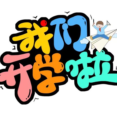 丹桂飘香迎学子  金秋送爽启新程——2024年秋季期桂平市木根镇都合上村小学开学典礼