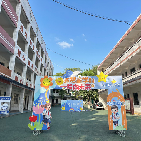 启航新学期 展望新未来 ——中江县龙台镇中心小学2024秋学期开学纪实