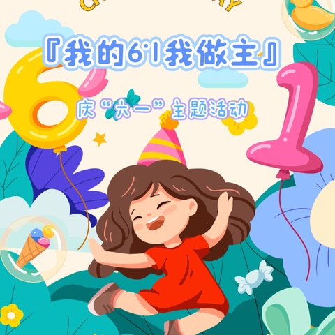 【节日活动】   《我的节日我做主》 巴中市中坝小学附属幼儿园 庆“六一”活动纪实