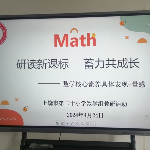 研读新课标，蓄力共成长 ——数学核心素养具体表现-量感