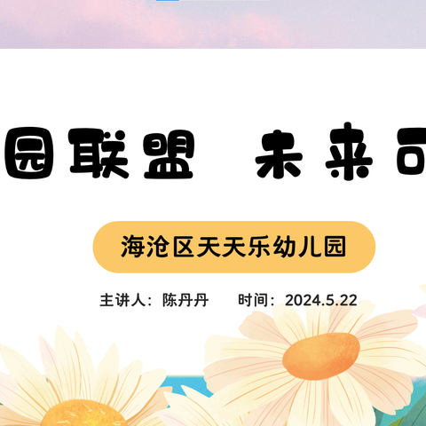 [园所特辑]“家园联盟，未来可期”天天乐幼儿园家伙委会