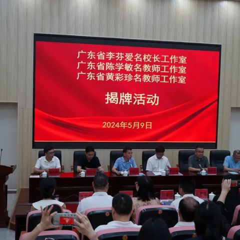 蓄力赋能新征程 携手同行共成长——广东省黄彩珍名教师工作室揭牌仪式