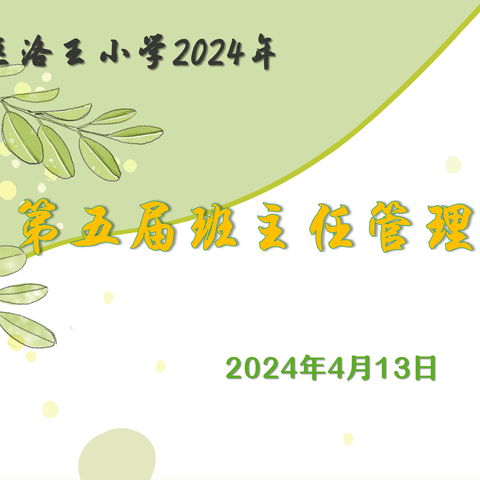 心有所向 跬步前行  ——岳阳楼区洛王小学2024年第五季班主任管理论坛纪实