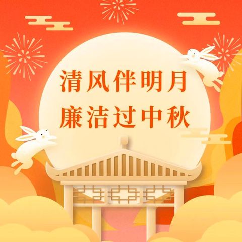 【清廉园所建设】清风伴明月·廉洁过中秋———63团幼儿园2024年“中秋节”廉洁倡议书