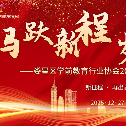 娄星区学前教育行业协会2025年“马跃新程•岁启华章”年会