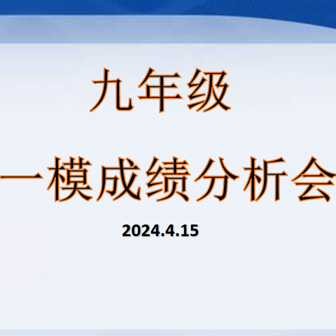 【分析会】精准剖析明方向，凝心聚力迎中考——邯郸市赵苑中学初三级部召开中考一模成绩分析会（副本）