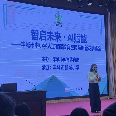 智启未来·AI赋能——丰城市中小学人工智能教育应用与创新发展峰会