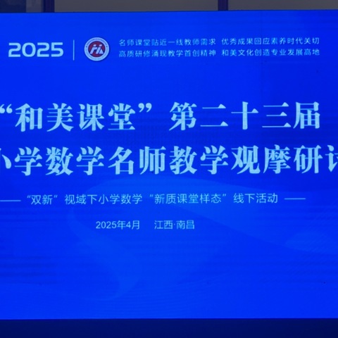 观教学艺术，感数理真谛——“和美课堂”第23届全国小学数学名师教学观摩研讨会学习纪实