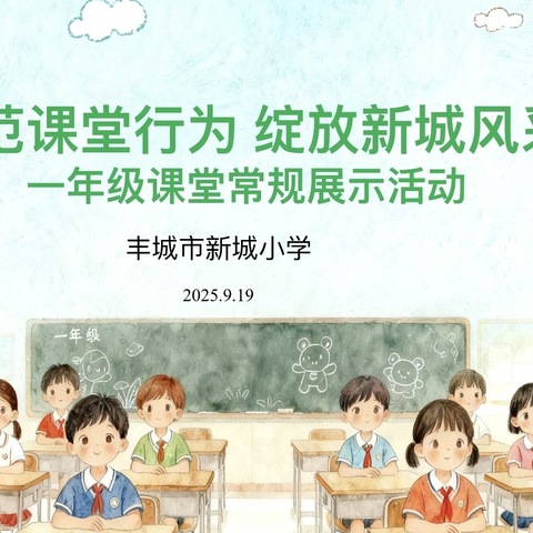 规范‍课堂行为，绽放新城风采——丰城市新城小学一年级课堂常规展示