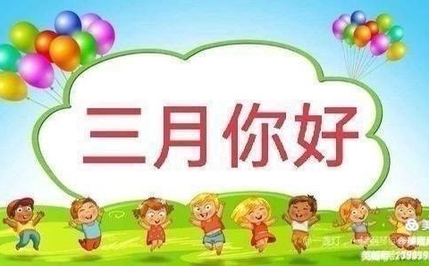 金灶实验幼儿园中一班三月份成长记录