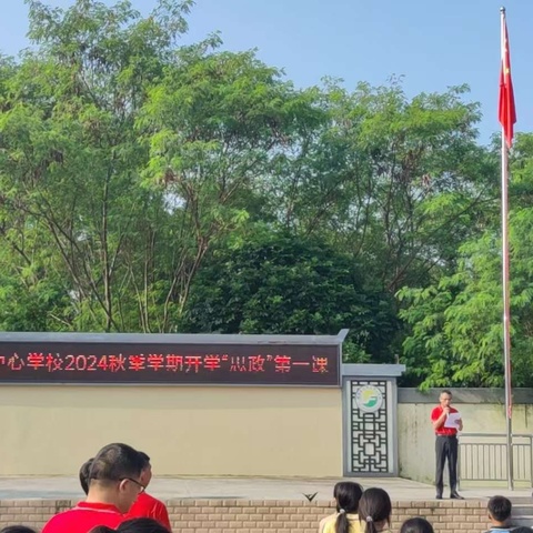 新的征程  “心”的出发， 秋光为序   筑梦起航——博罗县罗浮山中心学校2024秋季学期“开学第一天”实记