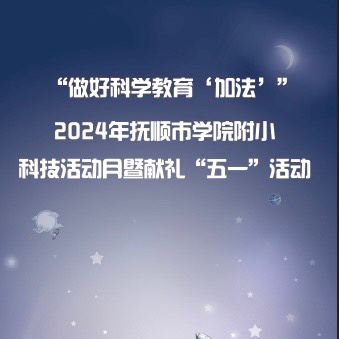 做好科学教育“加法”     树立科技劳动新理念——抚顺市学院附小举办科技月活动