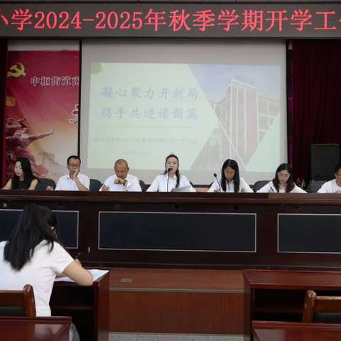 凝心聚力开新局   携手共进谱新篇——中枢镇盘江小学2024秋季学期开学工作会议