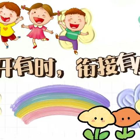 “幼小衔接，中班在行动”——白石渡镇中心幼儿园中班四月幼小衔接活动花絮