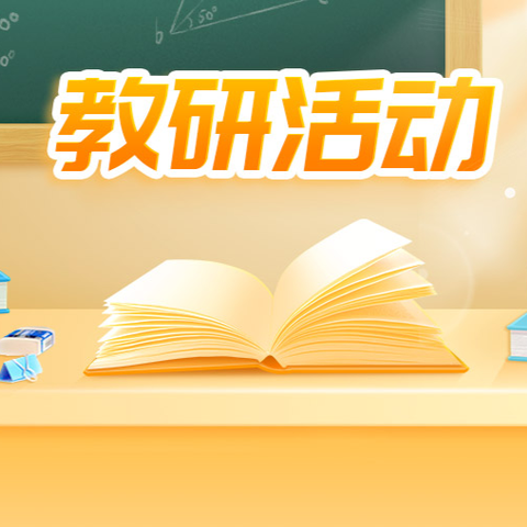 【全环境立德树人】“教研促成长，携手共奋进”——大高桥小学听评课“教研周”活动