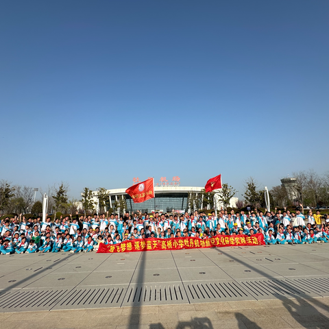 【全环境立德树人】“开启知识之旅，领略航空魅力”——大高桥小学牡丹机场研学活动