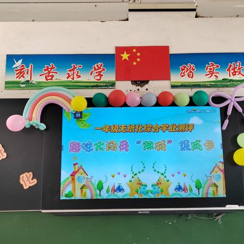 “童年不同样 闯关我最棒”驼人小学一二年级无纸化测试