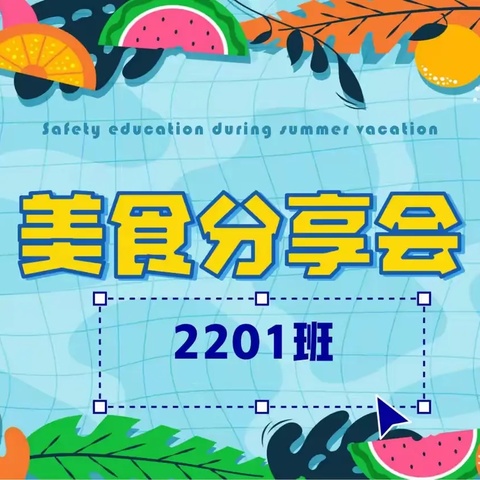 美味同分享，友谊更甜蜜——2201班美食分享会