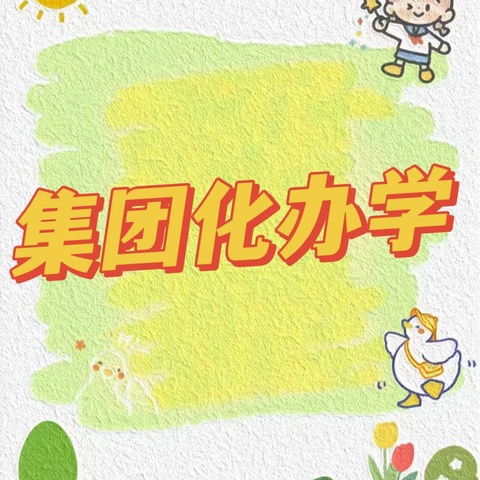 携手并进，共绘教育新蓝图——新邵县芙蓉学校集团化办学启动仪式