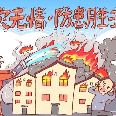 防范于未“燃”，安全伴我行——桑庄镇尹营小学消防安全知识宣传