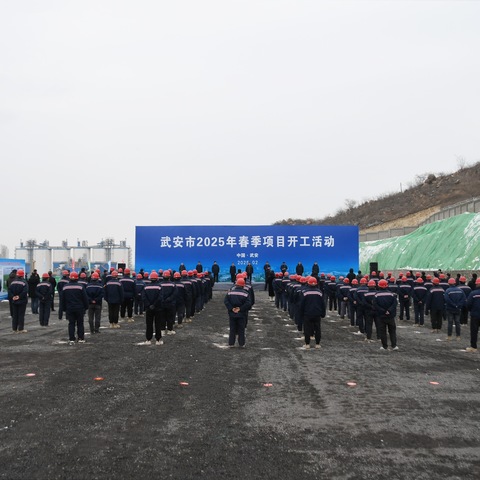 春风浩荡满目新，扬帆奋进正当时——武安市2025年春季项目开工