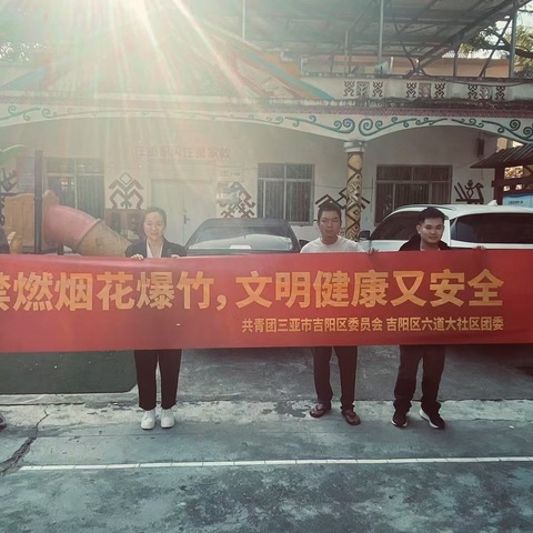 六道大社区团委春节至元宵期间禁止燃放烟花爆竹宣传活动