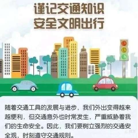 关 注 交 通 安 全·保 障 出 行 安 全—娄底市一小二（八）班全体学生参加交通安全主题课