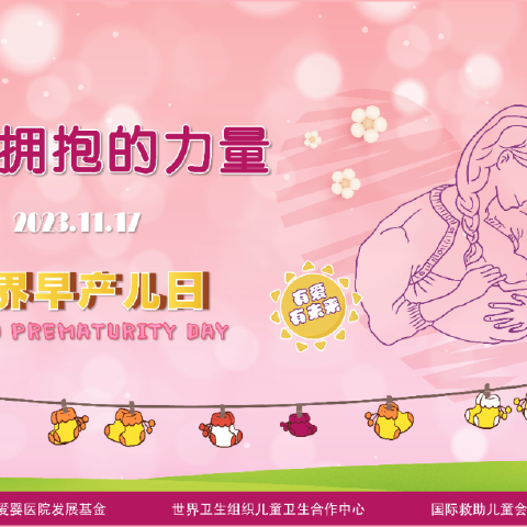 用心呵护•有爱有未来 --武汉儿童医院NICU举办世界早产儿日活动