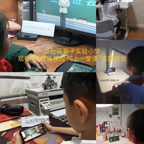 【荀子实验小学】“版权保护进校园 共同护苗伴成长”同上一堂课班会进行时……