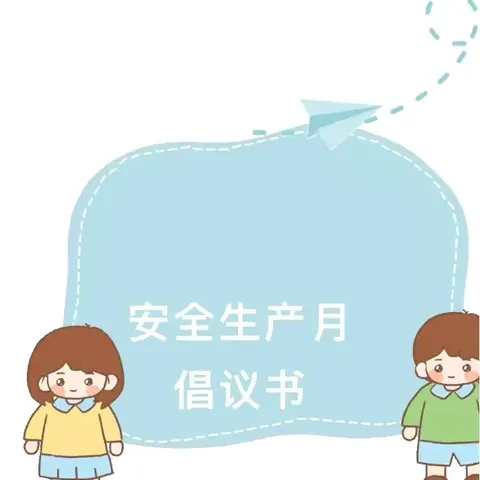 人人讲安全 个个会应急—城南办事处中心幼儿园“安全生产月”知识宣传