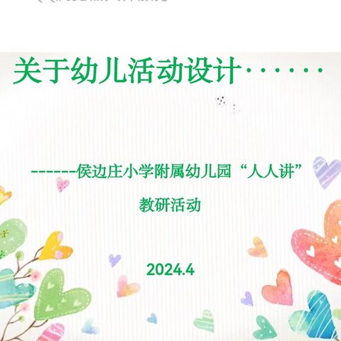 以研为翼，助推专业成长 ------侯边庄小学附属幼儿园教研活动