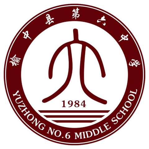 榆中县第六中学2024年秋季开学通知