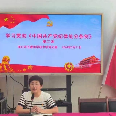 中共海口市五源河学校中学党支部全体党员集中学习《条例》