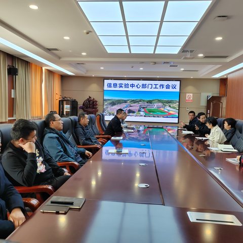 我校信息实验中心召开部门工作会议