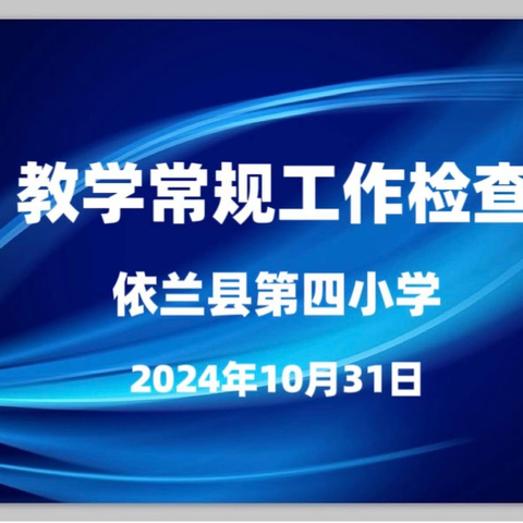 以“检”促优 以“查”促教——教务处常规检查