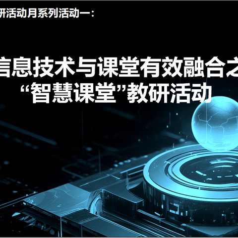 聚焦教研月 构建课堂新样态——第四小学“智慧课堂”主题教研活动