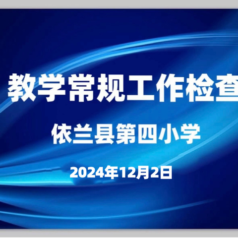 以“检”促优 以“查”促教——教务处11月常规检查
