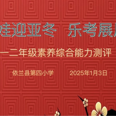 红娃迎亚冬 乐考展风采———依兰县第四小学期末乐考活动