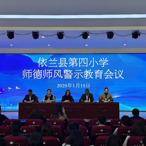 【四小党建】师德师风警示教育会议