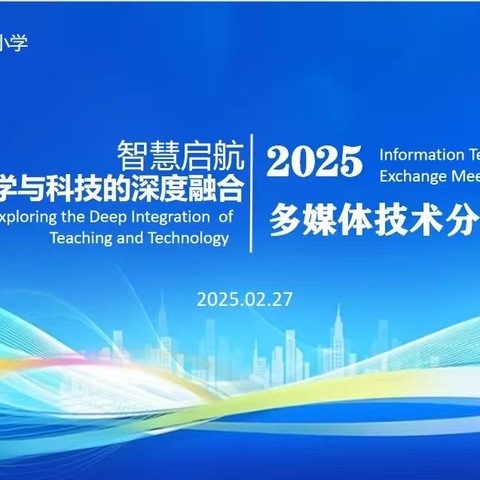 “智”存当下敢创新，赋能生“慧”向未来—第四小学“智慧启航 探索课堂教学与科技深度融合多媒体分享交流活动