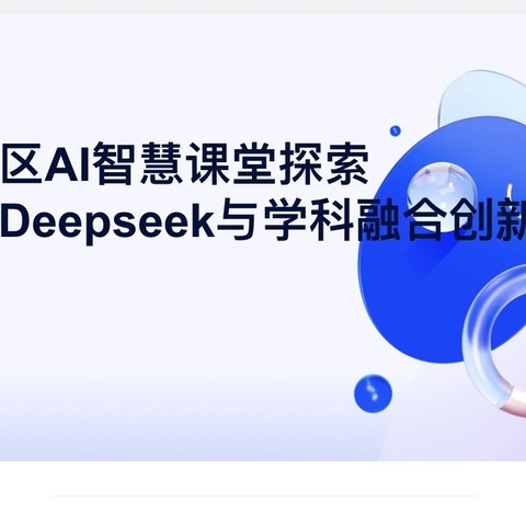 数智新篇，共探教育新未来——第四盟区AI智慧课堂探索月之成果展示