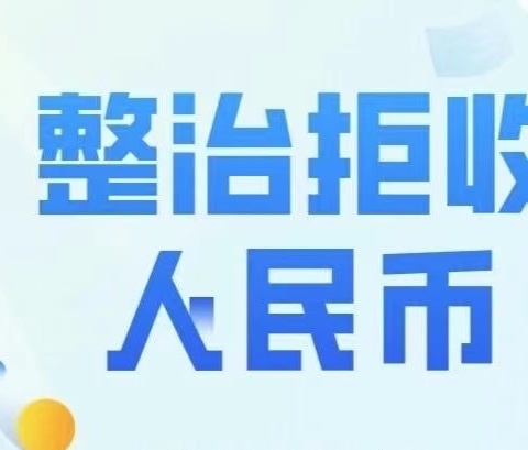 华夏银行潍坊寿光支行开展拒收人民币现金专项整治行动和“零钱包”兑换服务