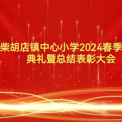 柴胡店镇中心小学2024年春季开学典礼暨学雷锋、规范养成动员大会