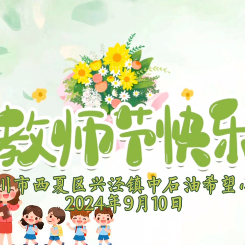 弘扬教育家精神 漆画美好未来——西夏区兴泾镇中石油希望小学庆祝第40个教师节