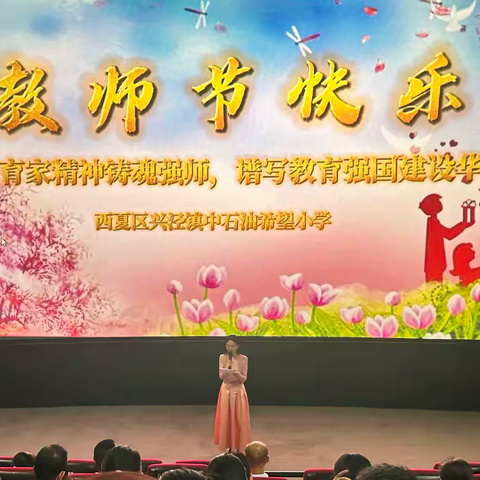 “以教育家精神铸魂强师，谱写教育强国建设华章” —— 中石油希望小学教师节主题活动