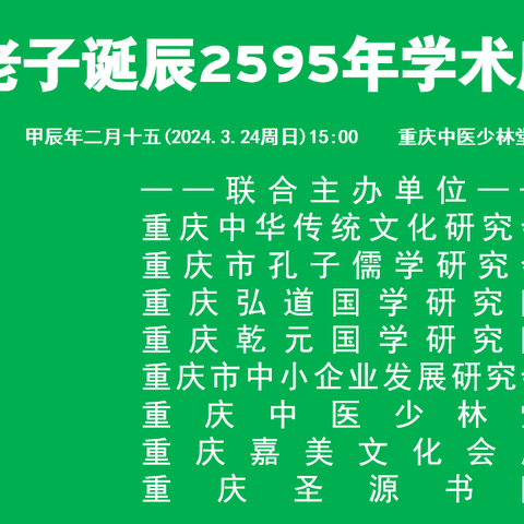 重庆国学界成功举行纪念老子诞辰2595年学术座谈会