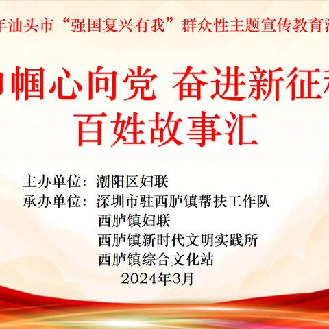 “巾帼心向党 奋进新征程”百姓故事汇——2024年汕头市“强国复兴有我”群众性主题宣传教育活动